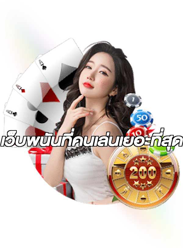 เว็บพนันที่คนเล่นเยอะที่สุด