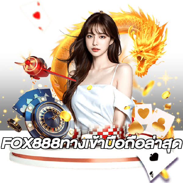 FOX888ทางเข้ามือถือล่าสุด