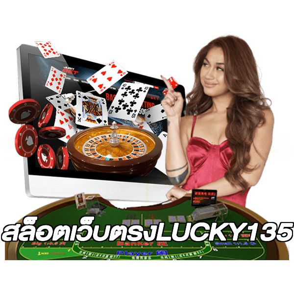 สล็อตเว็บตรงLUCKY135