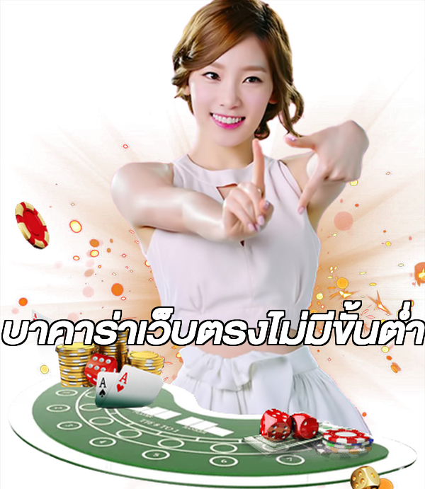 บาคาร่าเว็บตรงไม่มีขั้นต่ํา