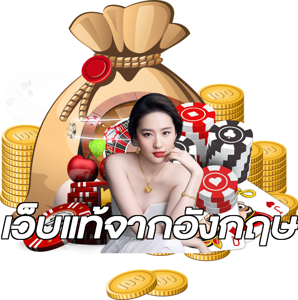 เว็บแท้จากอังกฤษ
