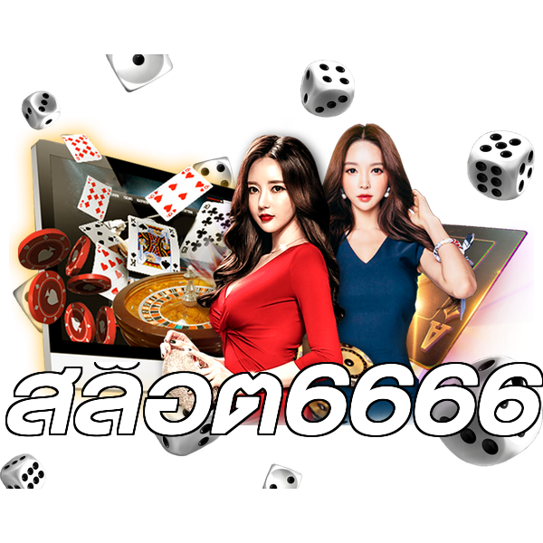 สล็อต6666