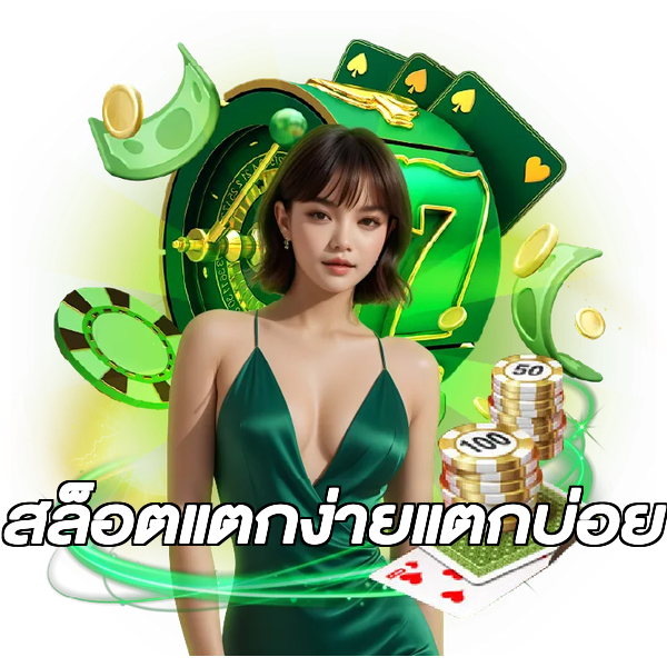 สล็อตแตกง่ายแตกบ่อย