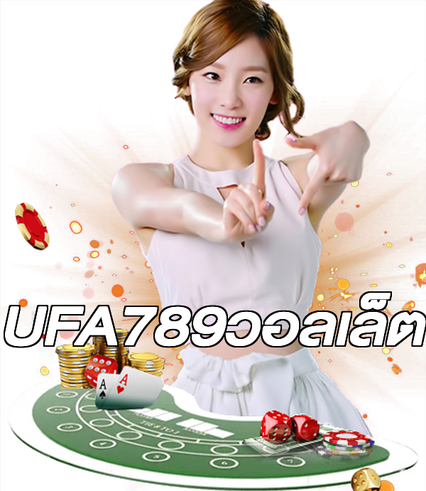 UFA789วอลเล็ต