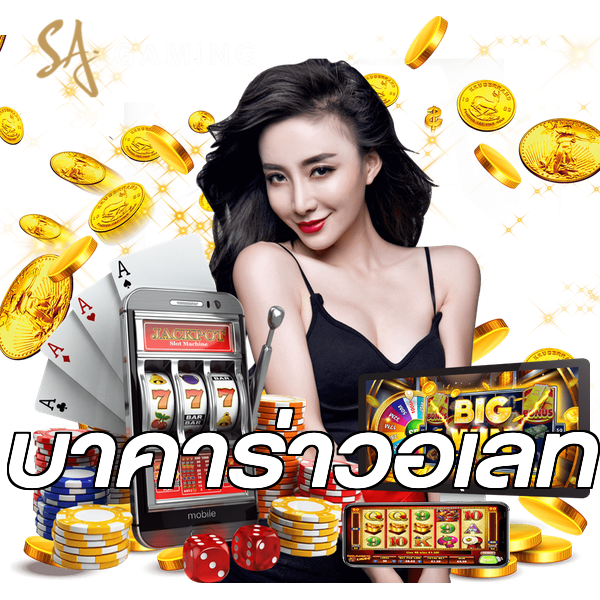 บาคาร่าวอเลท