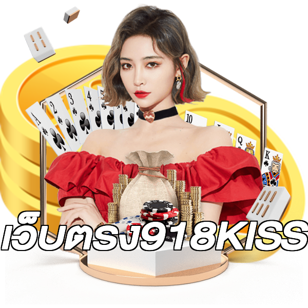เว็บตรง918KISS