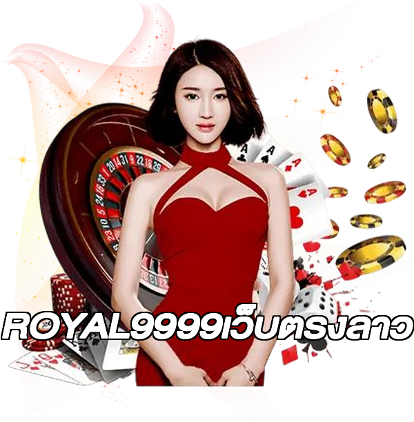 ROYAL9999เว็บตรงลาว