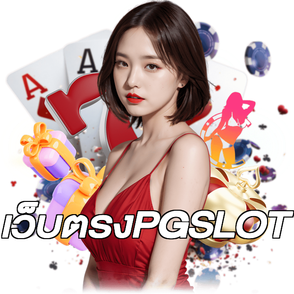 เว็บตรงPGSLOT