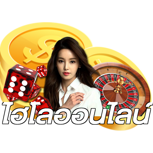 ไฮโลออนไลน์