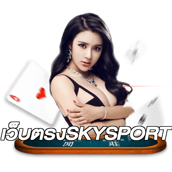 เว็บตรงSKYSPORT