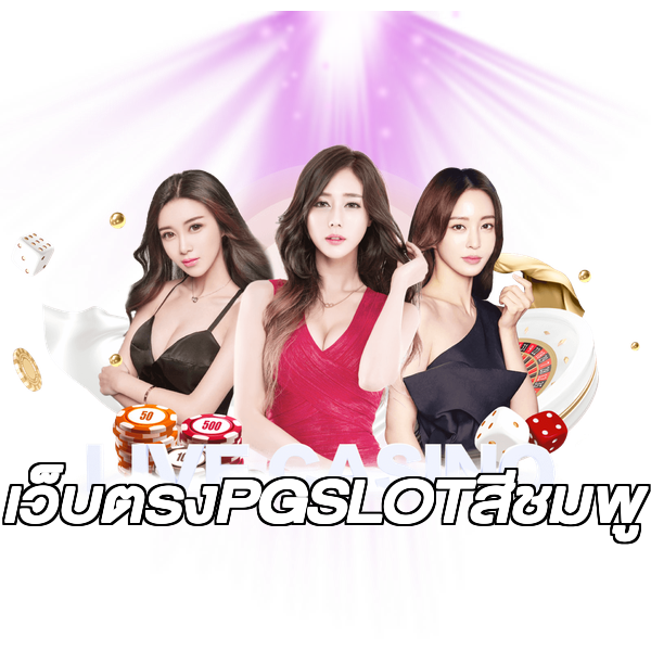 เว็บตรงPGSLOTสีชมพู