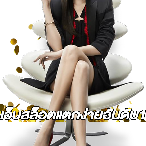 เว็บสล็อตแตกง่ายอันดับ1