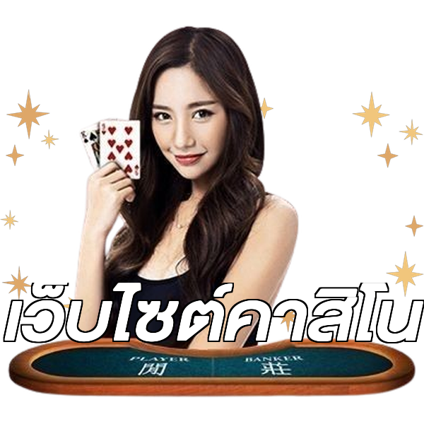 เว็บไซต์คาสิโน