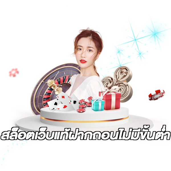 สล็อตเว็บแท้ฝากถอนไม่มีขั้นต่ํา